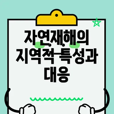 자연재해의 지역적 특성과 대응