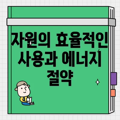 자원의 효율적인 사용과 에너지 절약