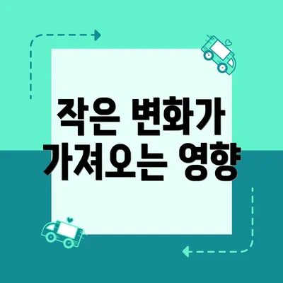 작은 변화가 가져오는 영향