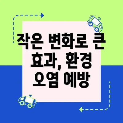 작은 변화로 큰 효과, 환경 오염 예방