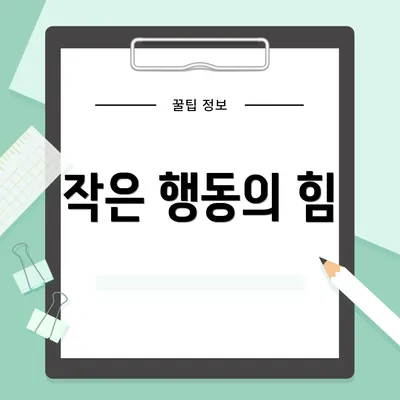 작은 행동의 힘