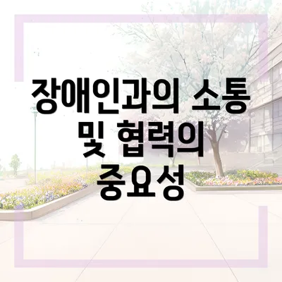 장애인과의 소통 및 협력의 중요성