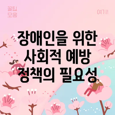 장애인을 위한 사회적 예방 정책의 발전