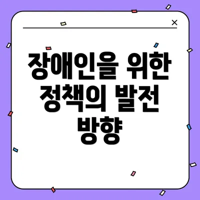 장애인을 위한 정책의 발전 방향