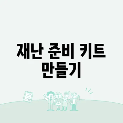재난 준비 키트 만들기