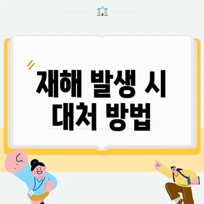 재해 발생 시 대처 방법