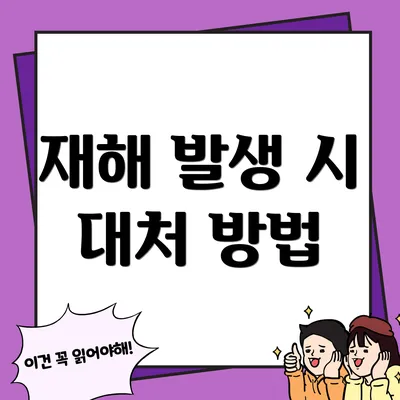 재해 발생 시 대처 방법