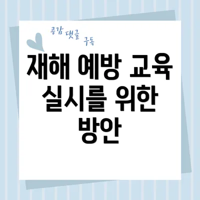 재해 예방 교육 실시를 위한 방안