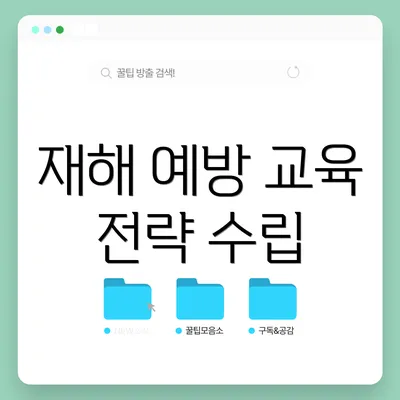 재해 예방 교육 전략 수립