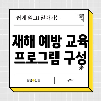 재해 예방 교육 프로그램 구성