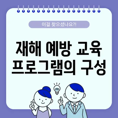 재해 예방 교육 프로그램의 구성