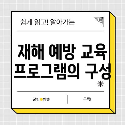 재해 예방 교육 프로그램의 구성
