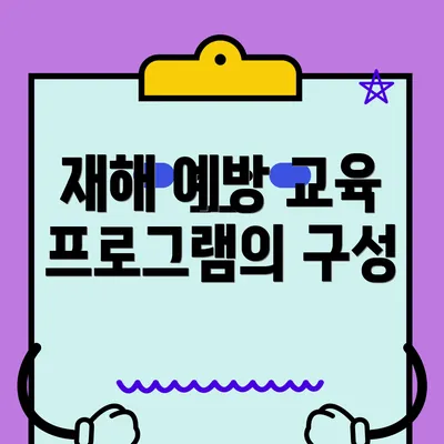 재해 예방 교육 프로그램의 구성