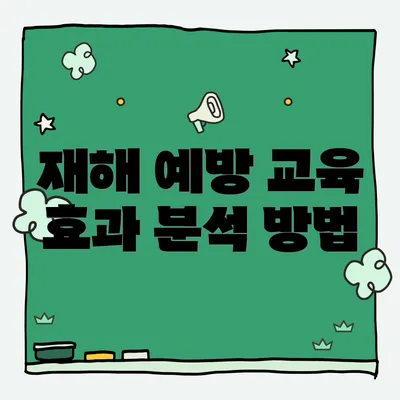 재해 예방 교육 효과 분석 방법