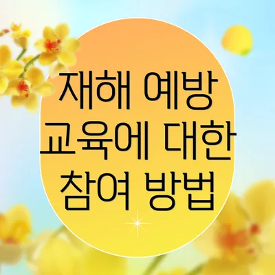 재해 예방 교육에 대한 참여 방법