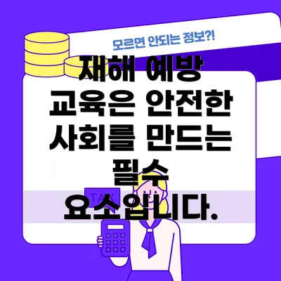 재해 예방 교육은 안전한 사회를 만드는 필수 요소입니다.