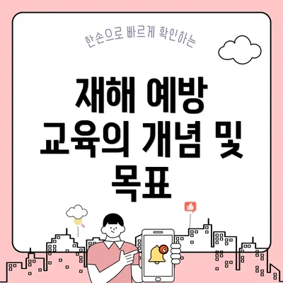 재해 예방 교육의 개념 및 목표