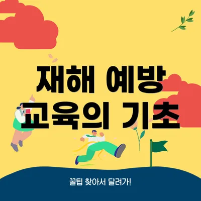 재해 예방 교육의 기초