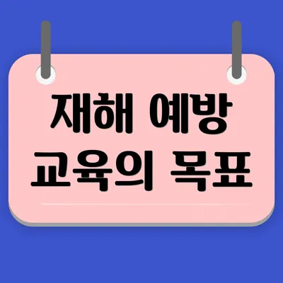 재해 예방 교육의 목표