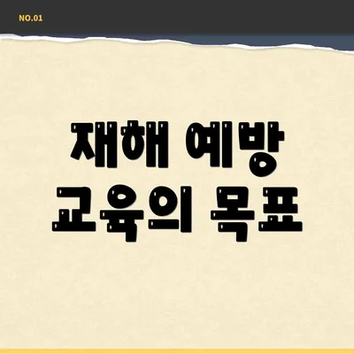 재해 예방 교육의 목표