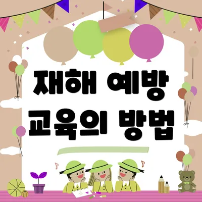 재해 예방 교육의 방법