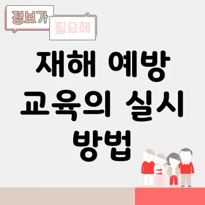 재해 예방 교육의 실시 방법