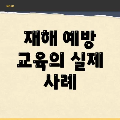 재해 예방 교육의 실제 사례