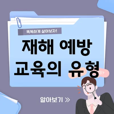 재해 예방 교육의 유형