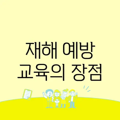 재해 예방 교육의 장점