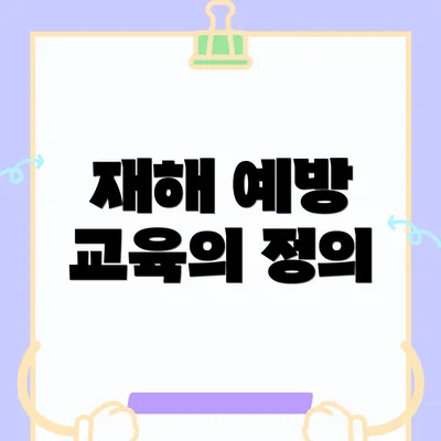 재해 예방 교육의 정의