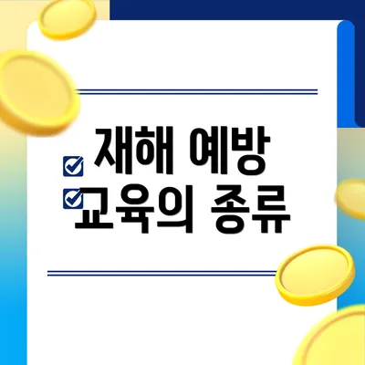 재해 예방 교육의 종류