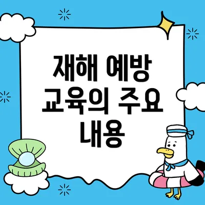 재해 예방 교육의 주요 내용