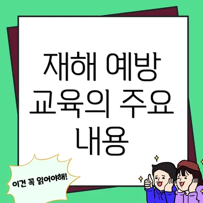 재해 예방 교육의 주요 내용