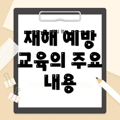 재해 예방 교육의 주요 내용