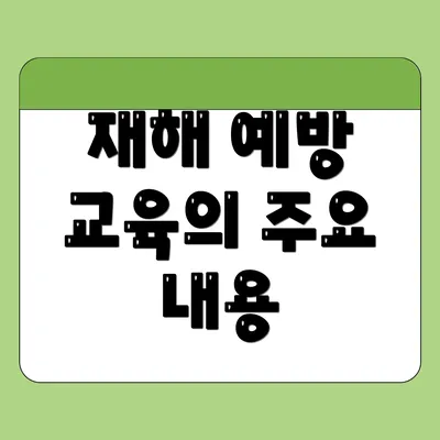 재해 예방 교육의 주요 내용