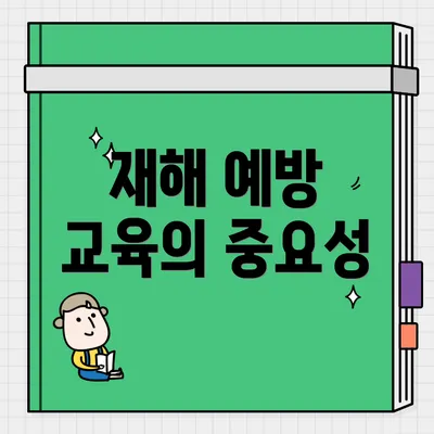 재해 예방 교육의 중요성