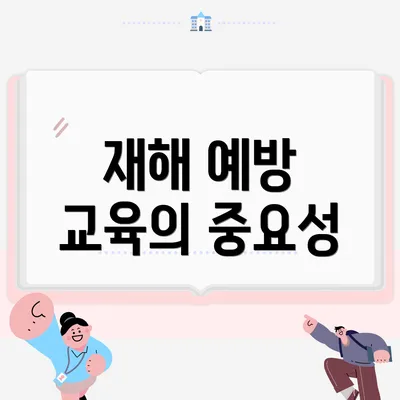 재해 예방 교육의 중요성