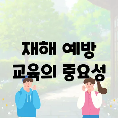 재해 예방 교육의 중요성