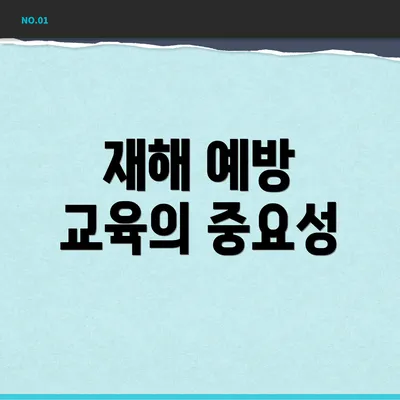재해 예방 교육의 중요성