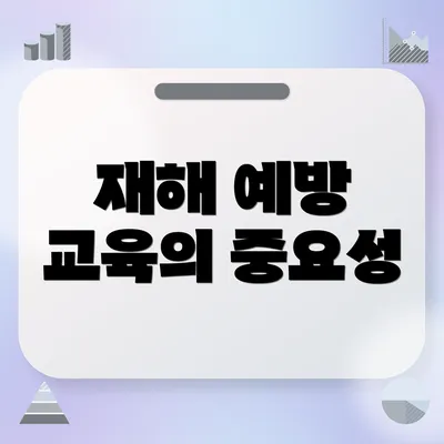 재해 예방 교육의 중요성