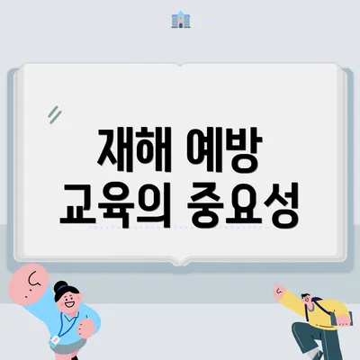 재해 예방 교육의 중요성