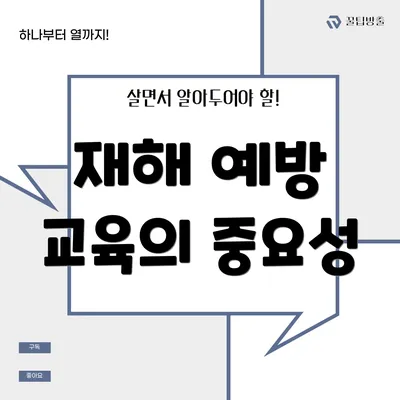 재해 예방 교육의 중요성