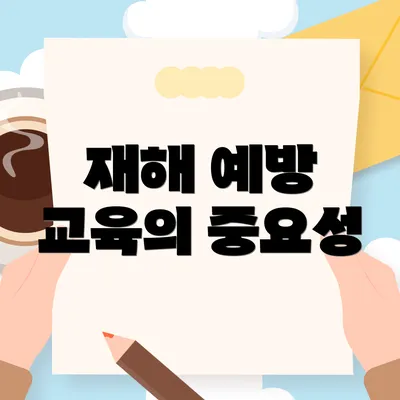 재해 예방 교육의 중요성