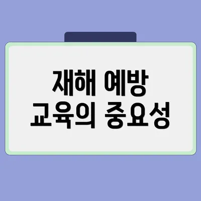 재해 예방 교육의 중요성