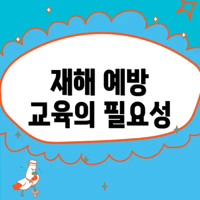 재해 예방 교육의 필요성