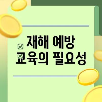 재해 예방 교육의 필요성