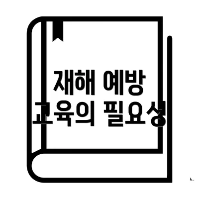 재해 예방 교육의 필요성