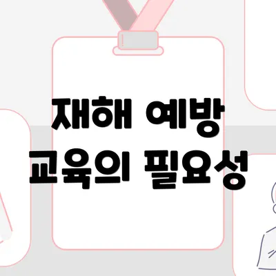 재해 예방 교육의 필요성