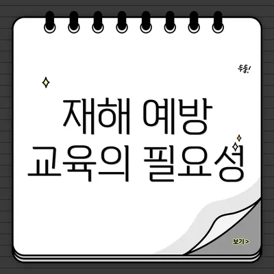 재해 예방 교육의 필요성