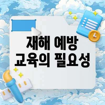 재해 예방 교육의 필요성